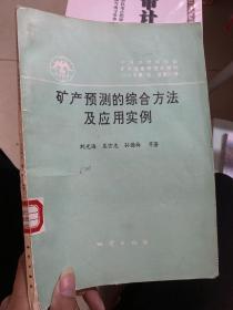 礦產(chǎn)預(yù)測(cè)的綜合方法及應(yīng)用實(shí)例