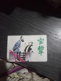 袖珍连环画:宝犁