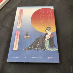 浮世绘里的女人们——日本名画背后的传奇故事