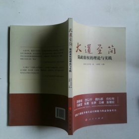大道至简——简政放权的理论与实践