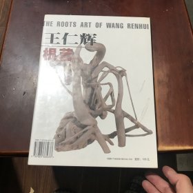 王仁輝根藝