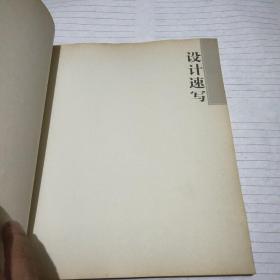 设计速写