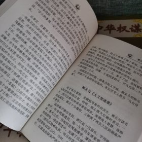 中华权谋 全10册【缺第2册现存九册合售】1.3.4.5.6.7.8.9.10 立身之策上下 处事之方 谋权之道 固权之术 失权之鉴 统驭之谋上下 用人之道