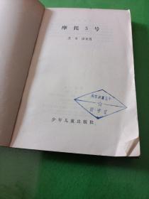 摩托3号 艾奇陆扬烈 馆藏