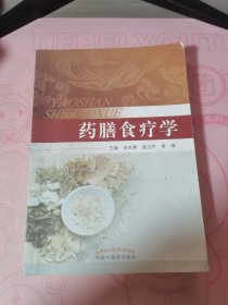 药膳食疗学