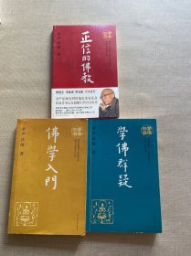 学佛三书（共3册）