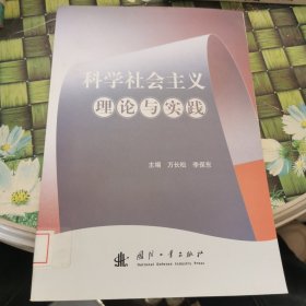 科学社会主义理论与实践 馆藏无笔迹