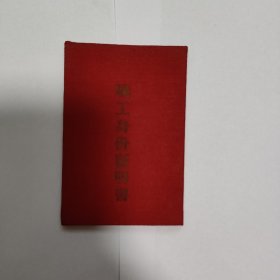 1951 年束鹿县今河北辛集 职工身份证明书 天聚祥碾米厂 盖有多枚印章 大小 6.5×9.5cm