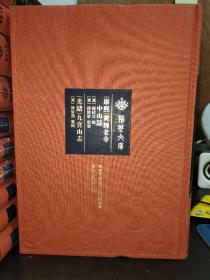 荆楚文库：（康熙）黄梅老寺中山志（光绪）九宫山志  全新未拆