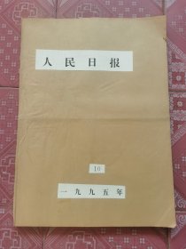 人民日报 原版报纸 1995年10月份，（生日礼物报，生日报）