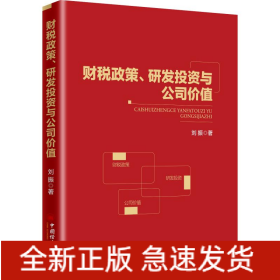財(cái)稅政策、研發(fā)投資與公司價(jià)值