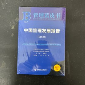 管理蓝皮书：中国管理发展报告（2022）【全新未拆封】