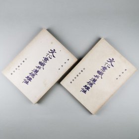 ※ 海外新儒家经典之作•孔网稀有•初版祖本•港原版，正版不删节，唐君毅《文化意识与道德理性》上下两册全，弥足珍贵