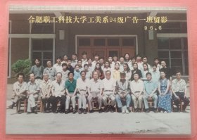《怀旧合影照片》 合肥职工科技大学工美系94级广告一班留影 96/6