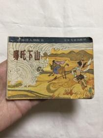 连环画：哪吒下山