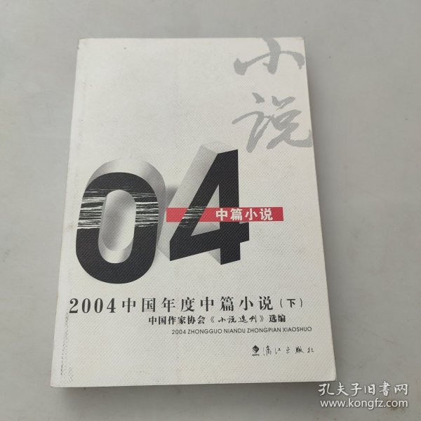 2004中国年度中篇小说（下册）