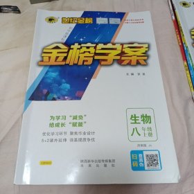 金榜学案 学习案 生物八年级上册济南版