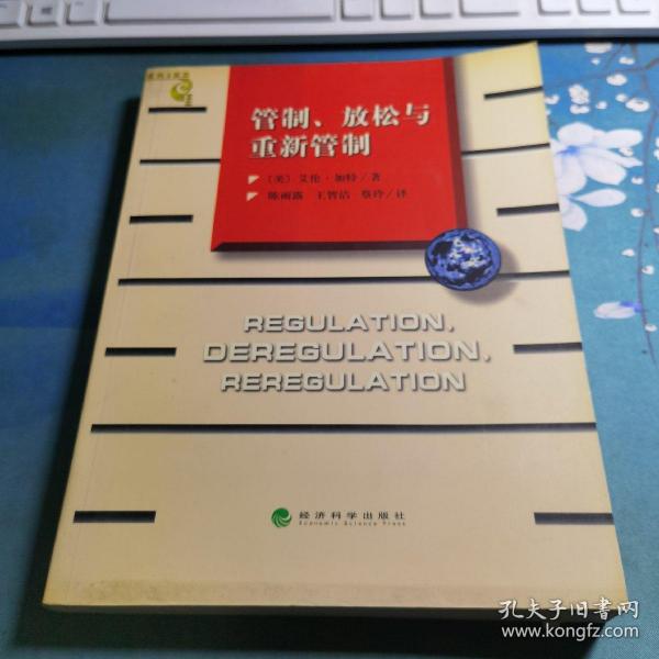 管制、放松与重新管制：银行业、保险业和证券业的未来——当代金融名著译丛