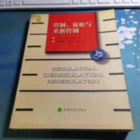 管制、放松与重新管制：银行业、保险业和证券业的未来——当代金融名著译丛