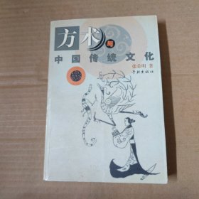方术与中国传统文化