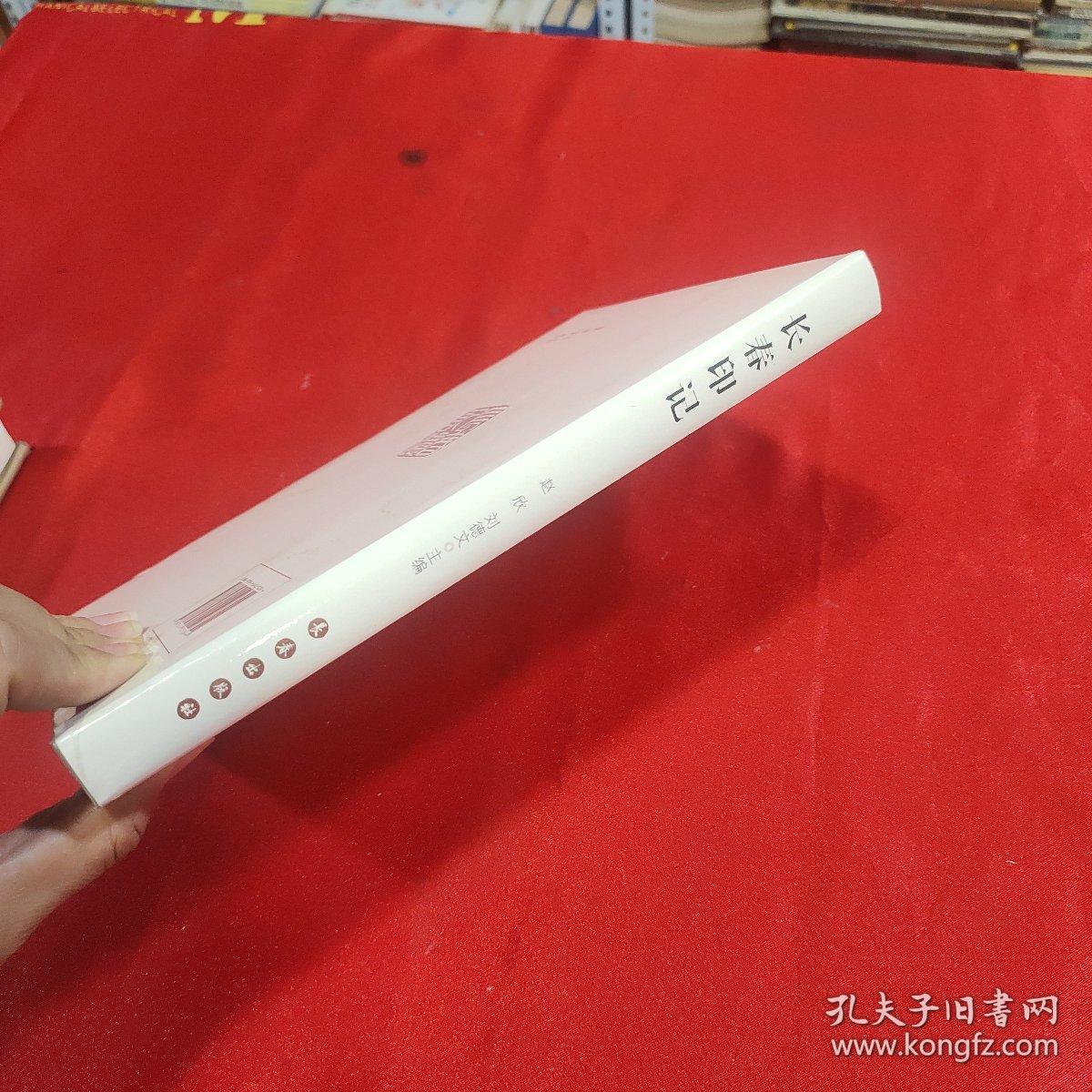 长春印记  全新未拆封