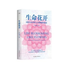 生命花開：洞察生命本質(zhì)與人類健康的秘密