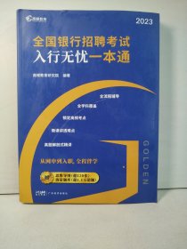 2023版银行考试一本通全国银行招聘考试教材考试用书商业银行招聘考试:入行无忧一本通教材+思维导图+真题试卷+题库