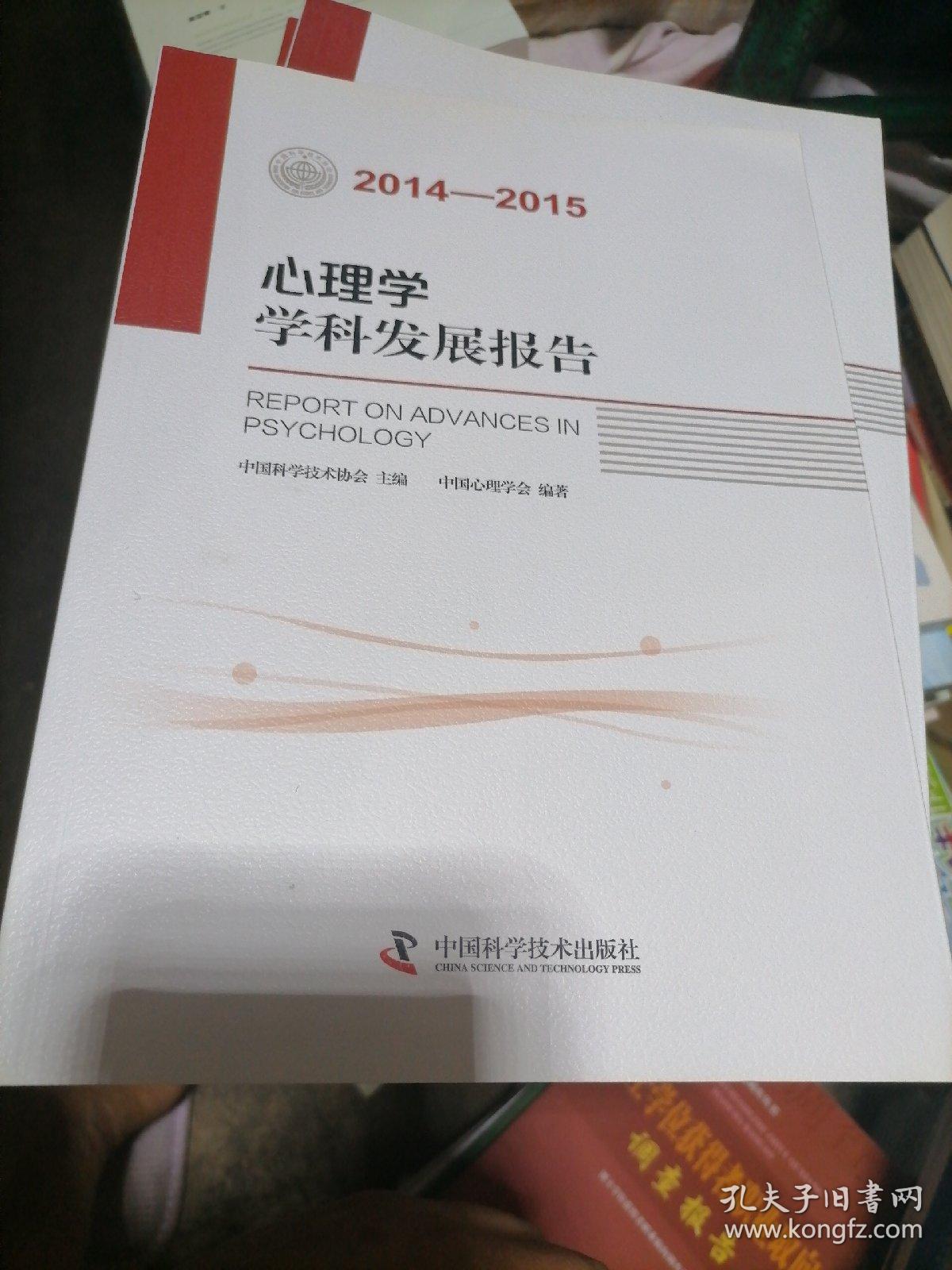 心理学学科发展报告（2014-2015）