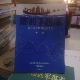 郑和下西洋580周年纪念大会专刊