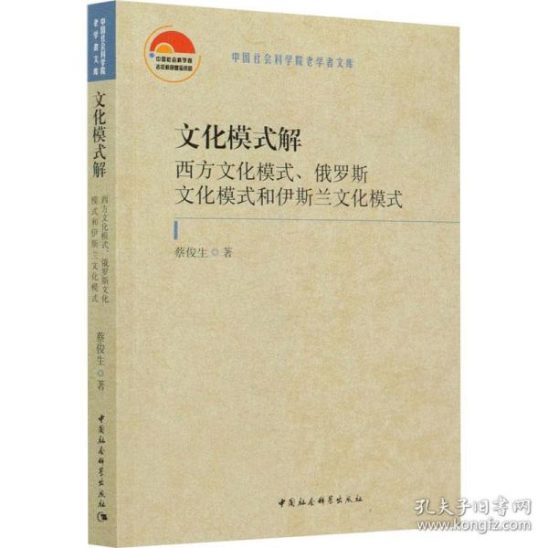 保正版！文化模式解 西方文化模式、俄罗斯文化模式和伊斯兰文化模式9787520357210中国社会科学出版社蔡俊生