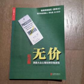 无价:洞悉大众心理玩转价格游戏（纪念版）