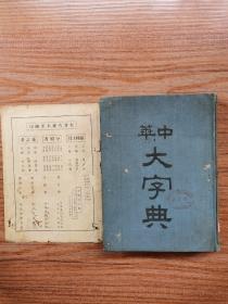 中华大字典（第1册，民国24年，附第4册的版权页）