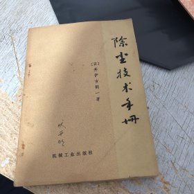 除尘技术手册