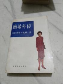 南希外传