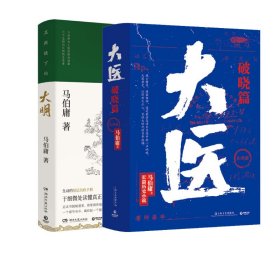 显微镜下的大明（马伯庸全新作品）