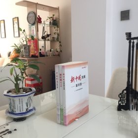 中国制度面对面、新中国发展面对面、新征程面对面