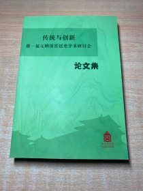 传统与创新第一届元明清宫廷史学术研讨会论文集