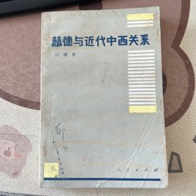 赫德与近代中西关系 郁飞藏书