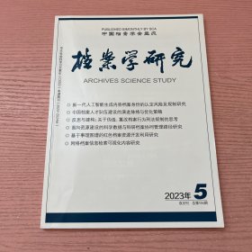 档案学研究 2023 5