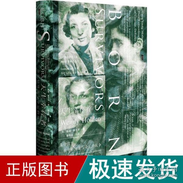 天生幸存者：集中营里三位年轻母亲与命运的抗争