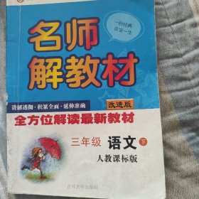 名师解教材三年级语文：3年级语文下