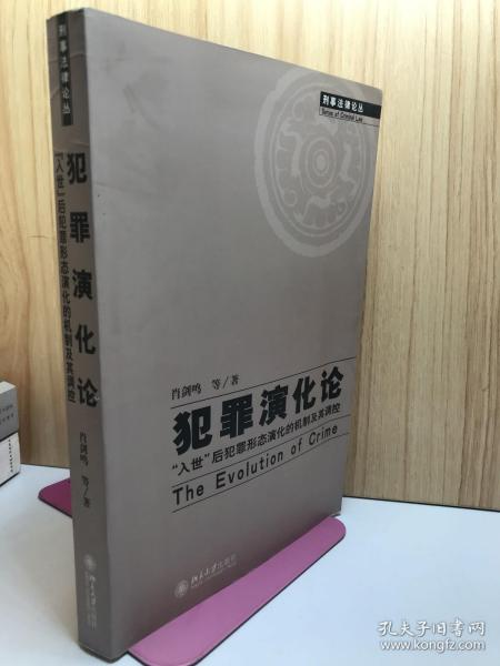 犯罪演化论:The evolution of crime:“入世”后犯罪形态演化的机制及其调控