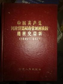 中国共产党河南省郑州市管城回族区组织史资料(1945-1987)
