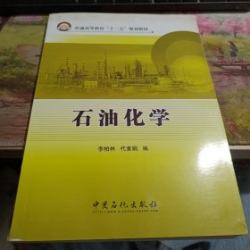 石油化学 书角有破损如图