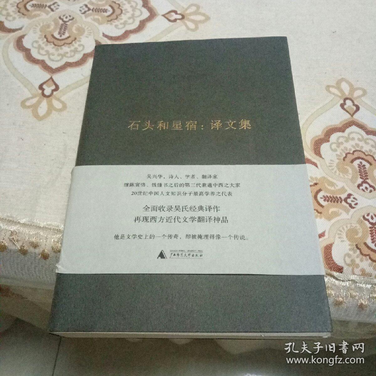 石头和星宿：译文集（吴兴华全集4）