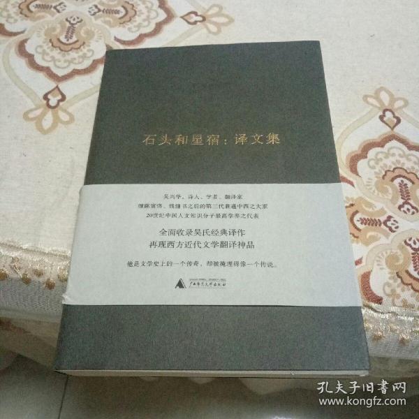 石头和星宿：译文集（吴兴华全集4）