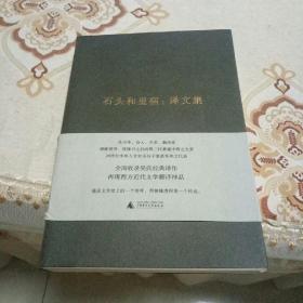 石头和星宿：译文集（吴兴华全集4）
