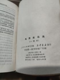 毛泽东选集（一卷本  人民出版社 出版 河南第一新华印刷厂 印刷 1964-4 一版  1967-11改横排袖珍版 1968-12+1969-6 河南一、二印各一本。）