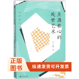 刘墉处世的智慧系列：点滴在心的处世艺术
