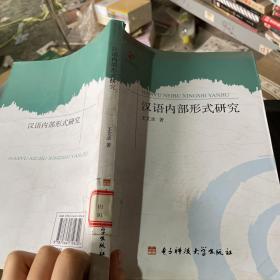 当代语言学丛书：汉语内部形式研究